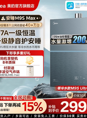 美的安睡M9Smax燃气热水器家用天然气16L增压一级静音恒温零冷水
