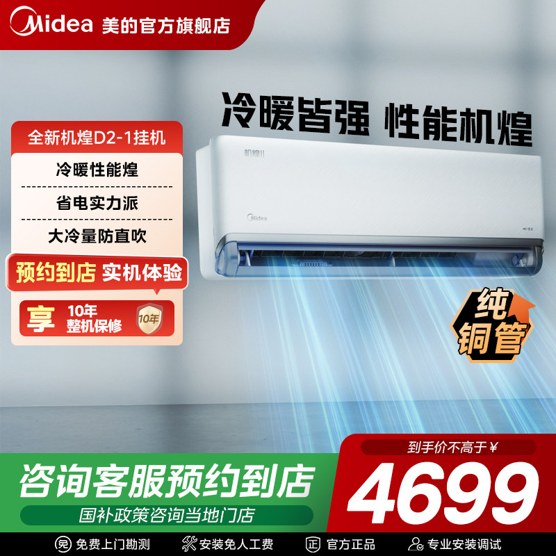 【门店同款】美的全新机煌防直吹挂机空调KFR-46GW/D2-1图片
