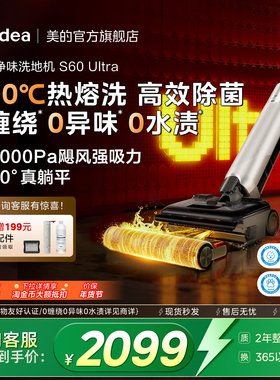 美的净味洗地机S60Ultra自清洁大吸力躺平吸拖一体机0缠绕0水渍
