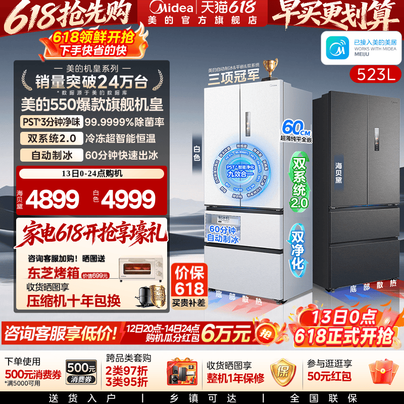 美的M60机皇550零嵌冰箱自动制冰