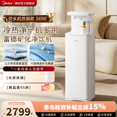 美的立式净水器净饮一体饮水机可接自来水RO反渗透过滤茶净机