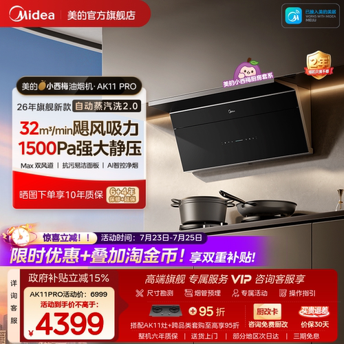 美的小西梅PRO油烟机蒸汽洗2.0