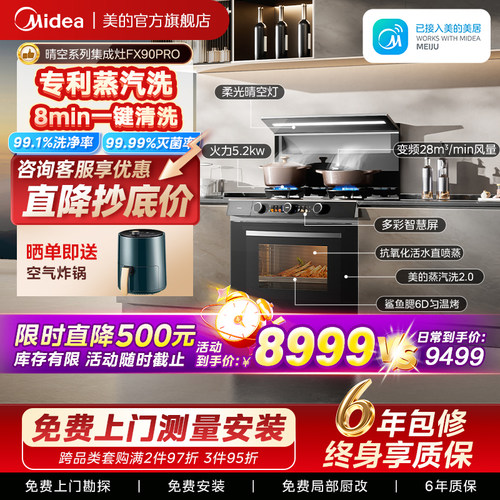 美的晴空集成灶FX90Pro蒸汽洗2.0