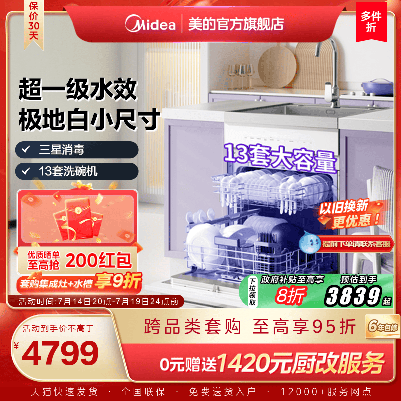 [国家补贴]美的洗碗机集成水槽一体TX60一级水效13套官方旗舰店