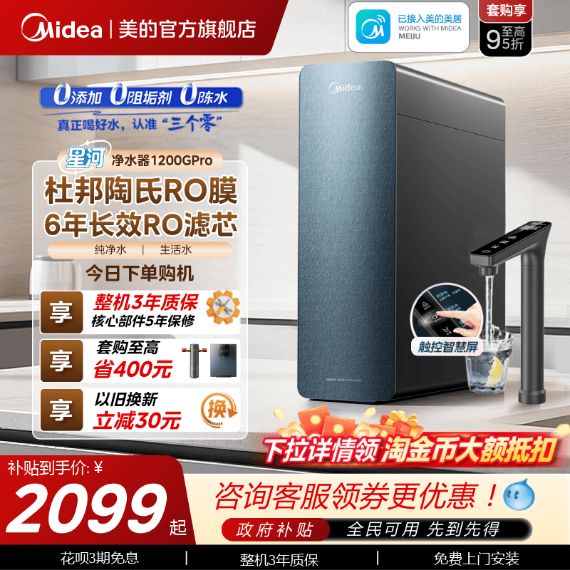 美的星河净水器1200pro政府补贴陶氏RO膜家用过滤器自来水净饮机