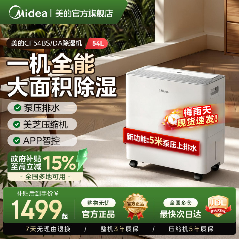 美的除湿机54升干衣智能抽湿机泵压排水别墅地下室商用工业除湿器