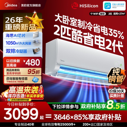 美的空调2匹挂机一级变频冷暖官方正品家用壁挂式静音酷省电二代