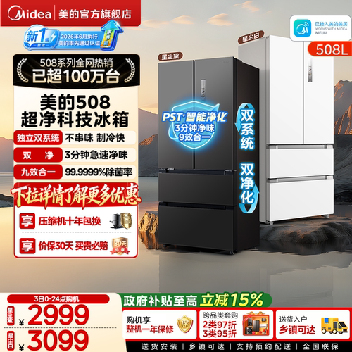 【新国标1级】美的508净味法式