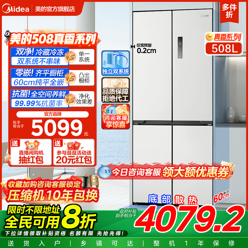 美的508L真香系列超薄零嵌入式冰箱十字双开多门家用大容量新品