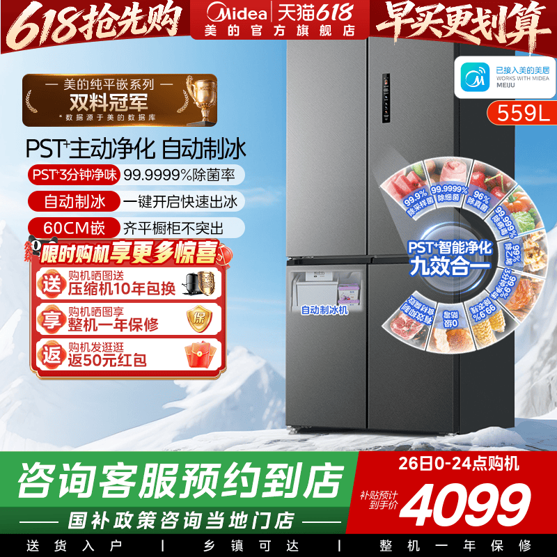 【门店同款】美的559超薄零嵌入式冰箱家用十字全自动制冰大容量