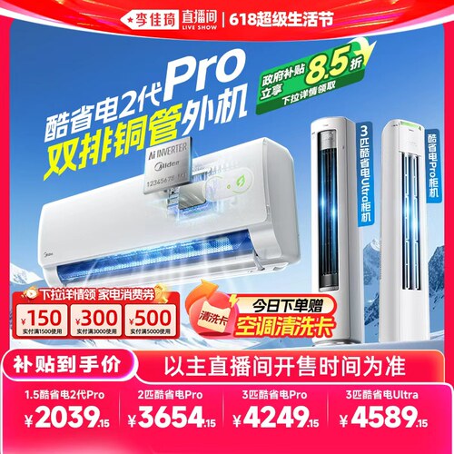 【李佳琦618超级生活节】美的空调新一级能效酷省电系列挂机柜机