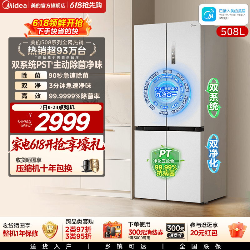 【508净味】美的508双系统循环冰箱除菌十字四门家用大容量一级