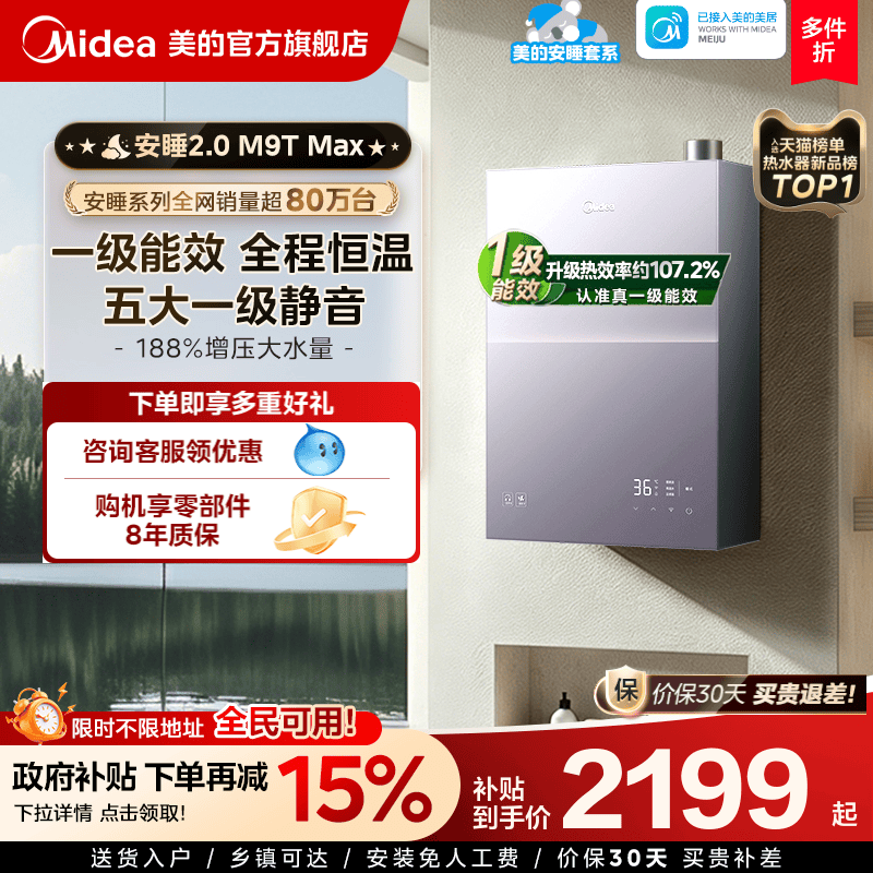 美的安睡2.0燃气热水器M9TMax