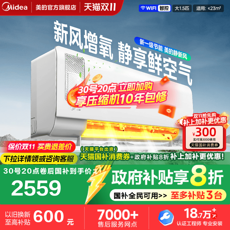 美的静新风1.5匹一级变频空调