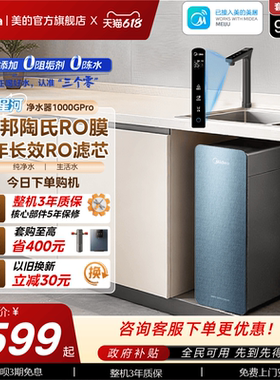 美的星河净水器1000pro政府补贴陶氏RO家用厨下过滤器直饮自来水