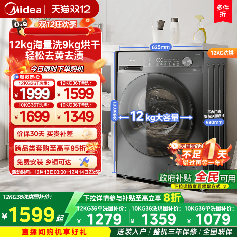 全民补贴美的10/12kg滚筒洗衣机