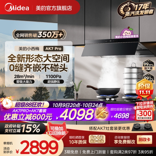 美的小西梅油烟机AK7PRO蒸汽洗