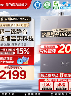 美的安睡M9Rmax燃气热水器16L家用天然气三驱水伺服零冷水强增压