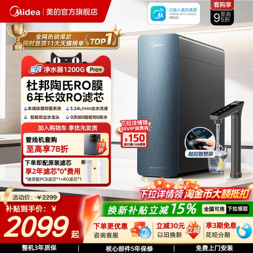 美的星河净水器1200pro+净饮机