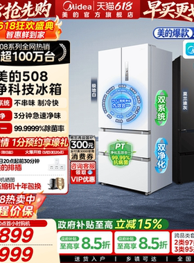 【508净味】美的双系统法式多门四门净味无霜大容量家用电冰箱