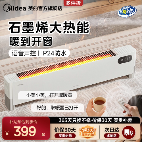 美的石墨烯踢脚线取暖器