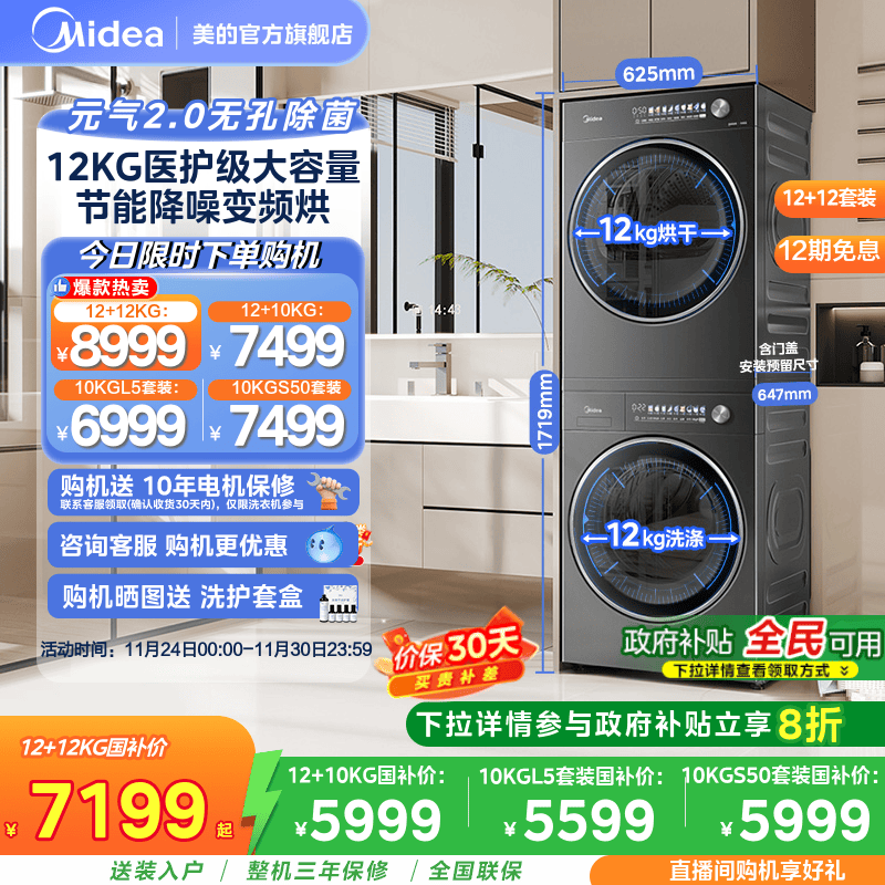 美的12/10KG元气2.0洗烘套装