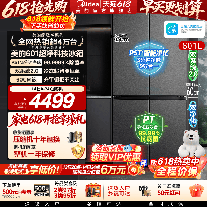 美的熊墩墩系列601L超薄零嵌入式冰箱十字四门双开家用风冷大容量