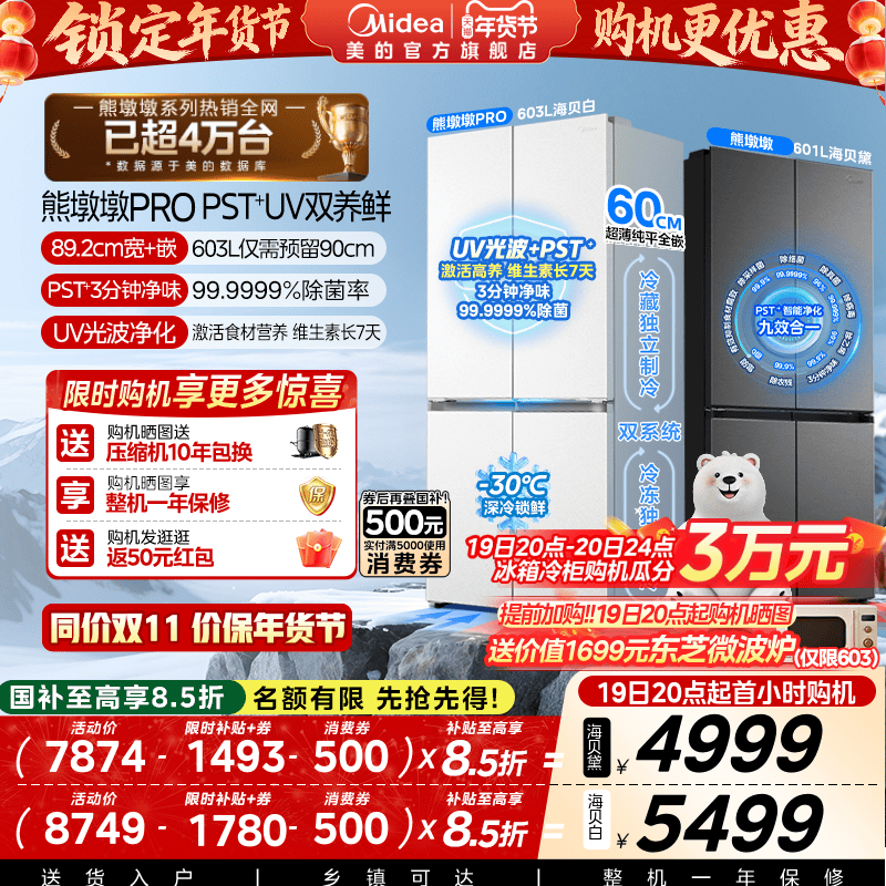 美的熊墩墩pro603/601冰箱双系统零嵌入式十字双开多门家用大容量
