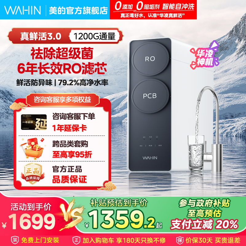 [0阻垢剂]美的出品华凌真鲜活1200g家用净水器直饮机RO反渗透新款