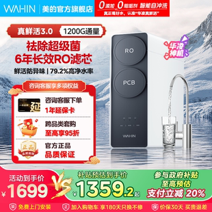 出品华凌真鲜活1200g家用净水器直饮机RO反渗透新款 美 0阻垢剂