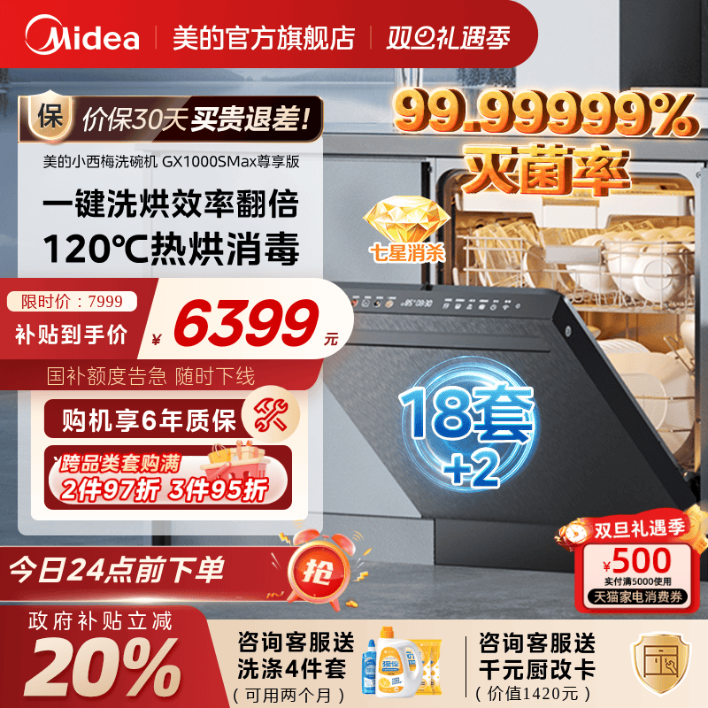 政府补贴美的小西梅洗碗机家用全自动18套大容量GX1000SMax尊享版