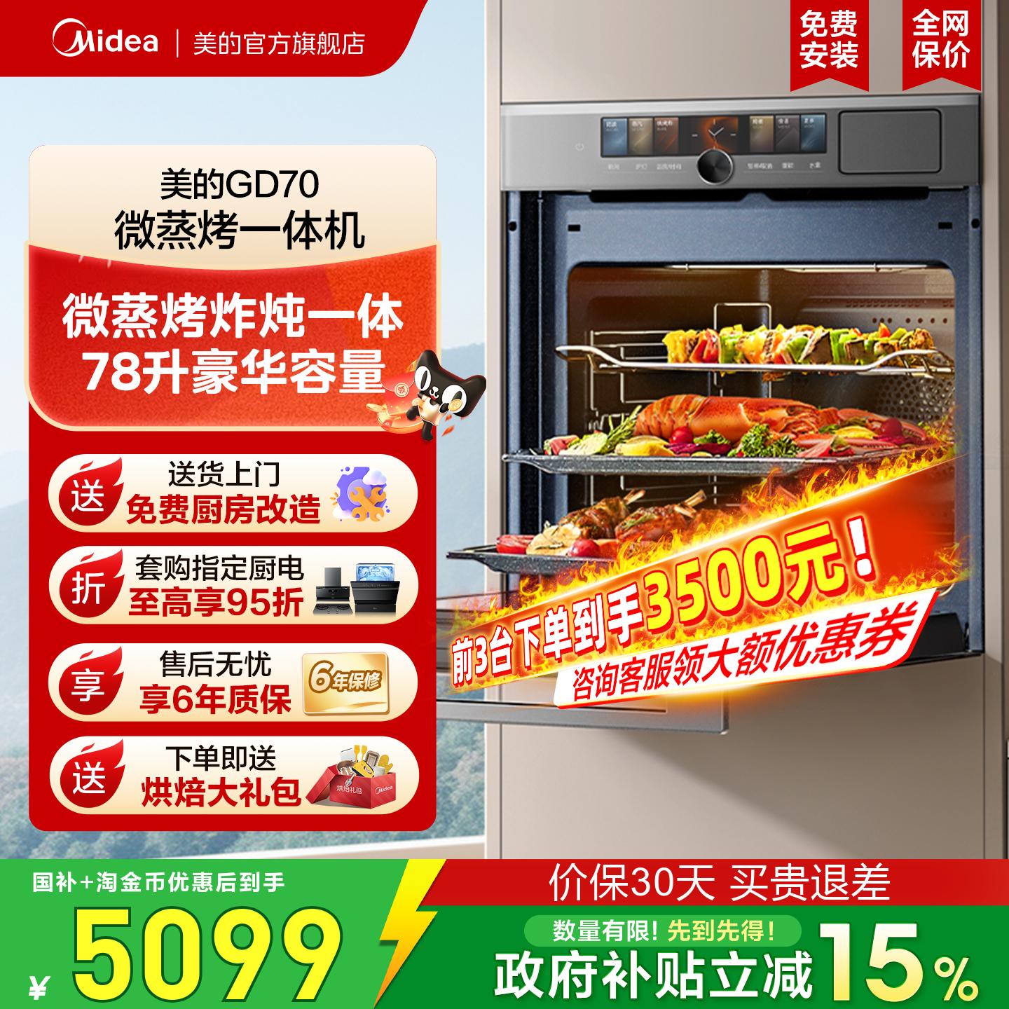 政府补贴美的嵌入式微蒸烤GD70