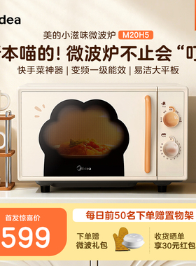 政府补贴美的小滋味微波炉家用变频平板小型迷你20L新款猫爪M20H5