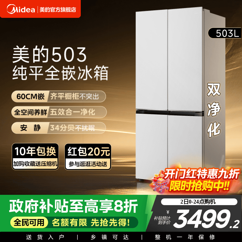 新品首发美的503超薄零嵌冰箱