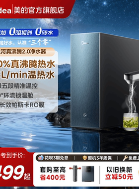 美的星河真沸腾净热直饮过滤家用加热0阻垢剂厨下净水器1800G