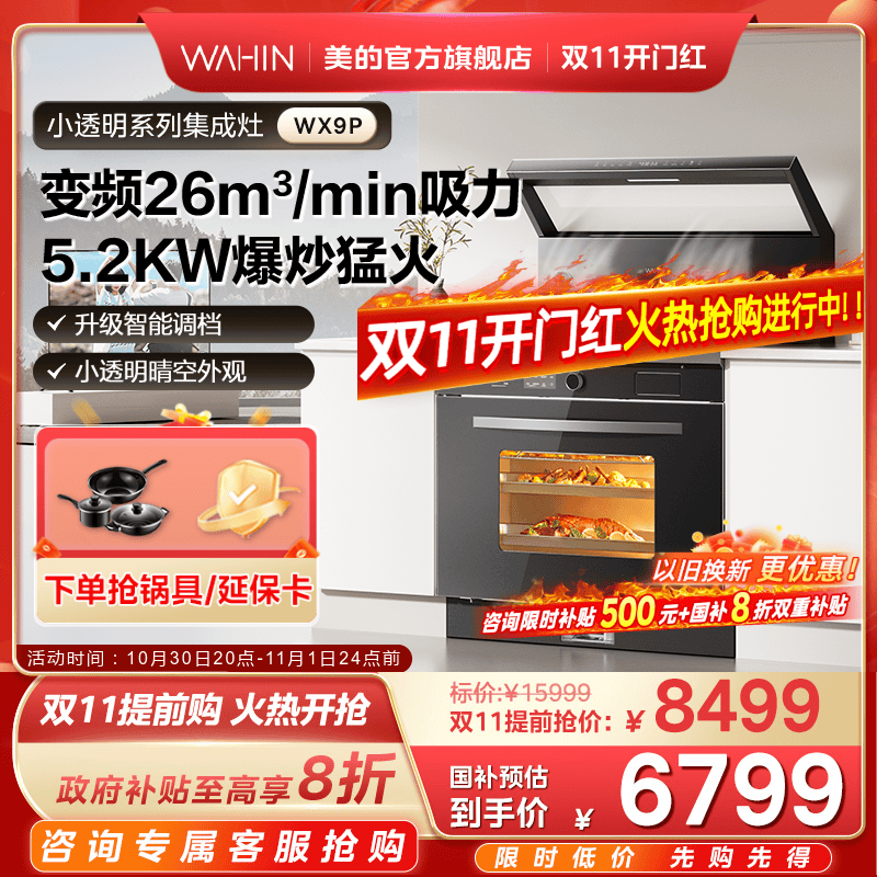 [国家补贴]美的出品华凌小透明集成灶家用蒸烤一体WX9P官方旗舰店