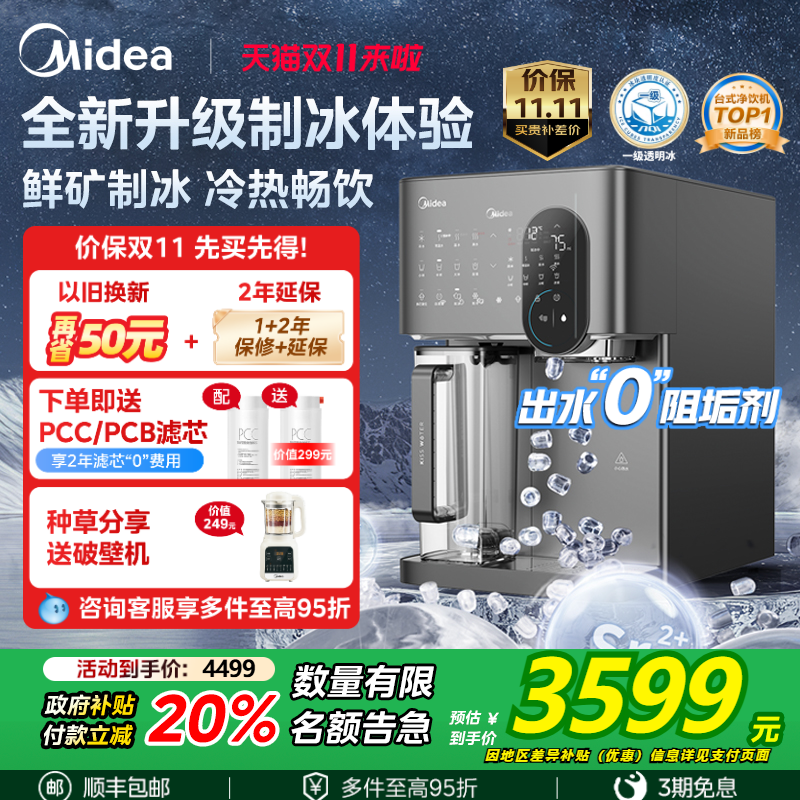【政府补贴】美的冰魔方制冰净水器家用直饮矿化即热一体净饮水机