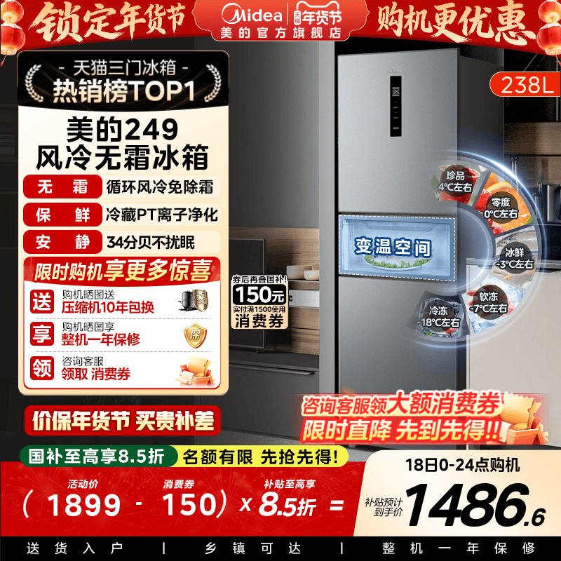 美的一级能效风冷无霜三开门冰箱