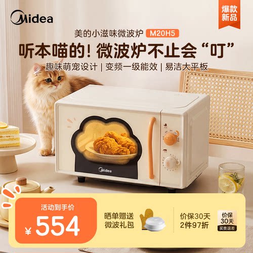美的小滋味20L变频平板微波炉
