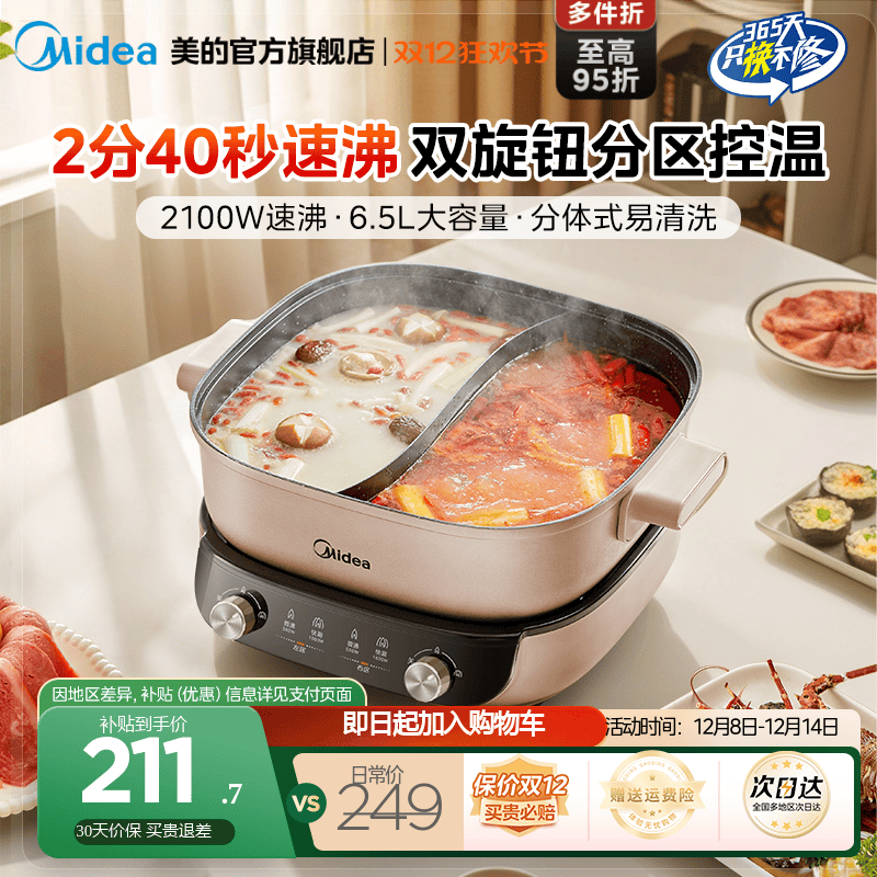 美的2分40秒分控速沸电热火锅