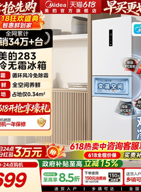 美的283三开门电冰箱家用小型一级变频超薄风冷无霜白色官方租房