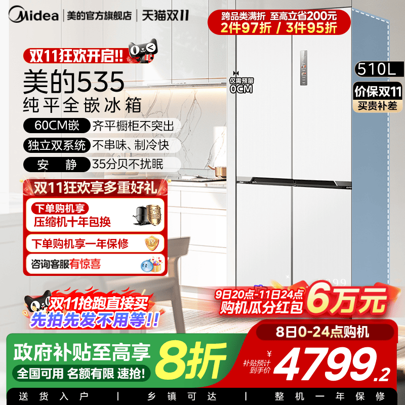 政府换新补贴美的M60cm超薄535零嵌入冰箱双系统家用十字双开四门