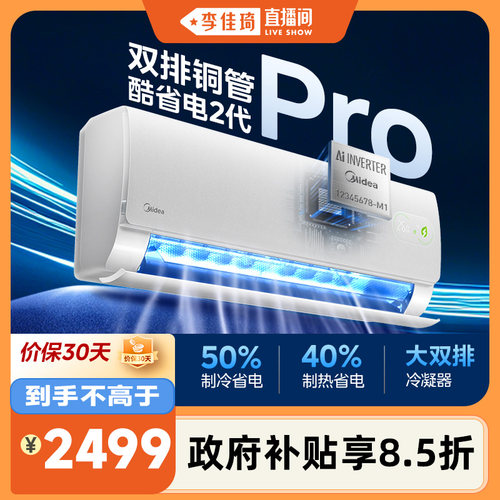 【李佳琦直播间】美的空调大1.5新一级变频冷暖挂机酷省电二代Pro