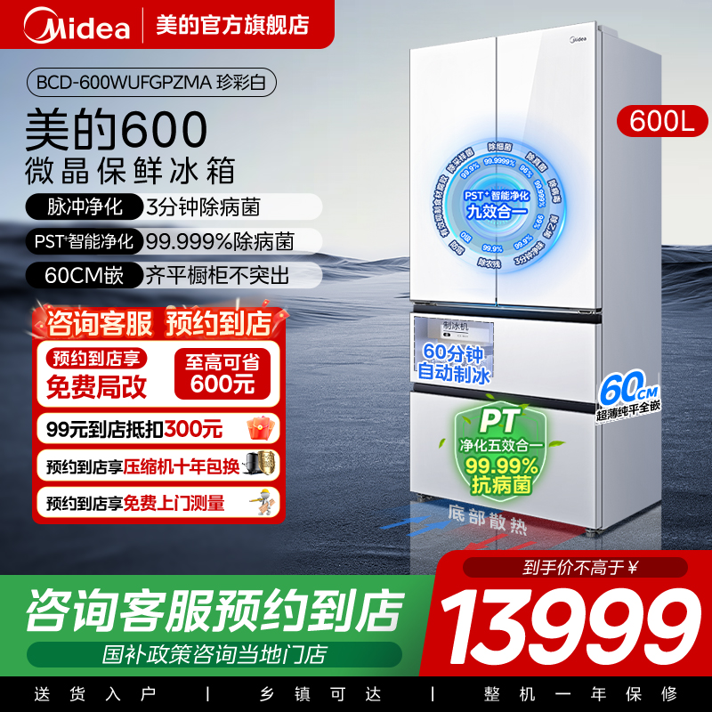 【门店同款】美的 BCD-600WUFGPZMA十字对开双开四门家用超薄冰箱