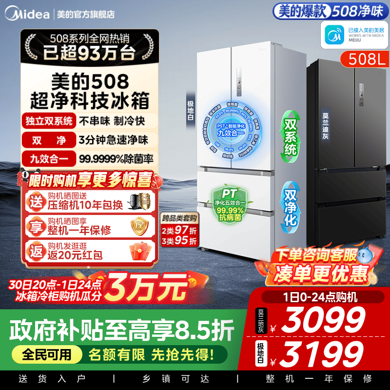 双系统急速主动净化美的508L冰箱