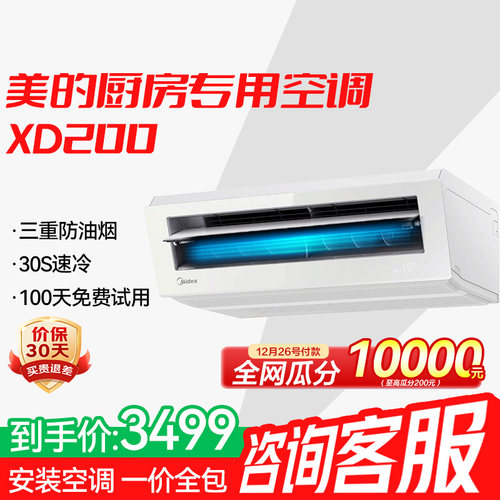 美的小凉方厨房空调吸顶式