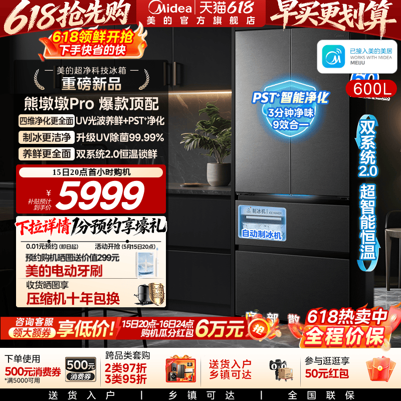 美的熊墩墩Pro600L冰箱双系统2.0