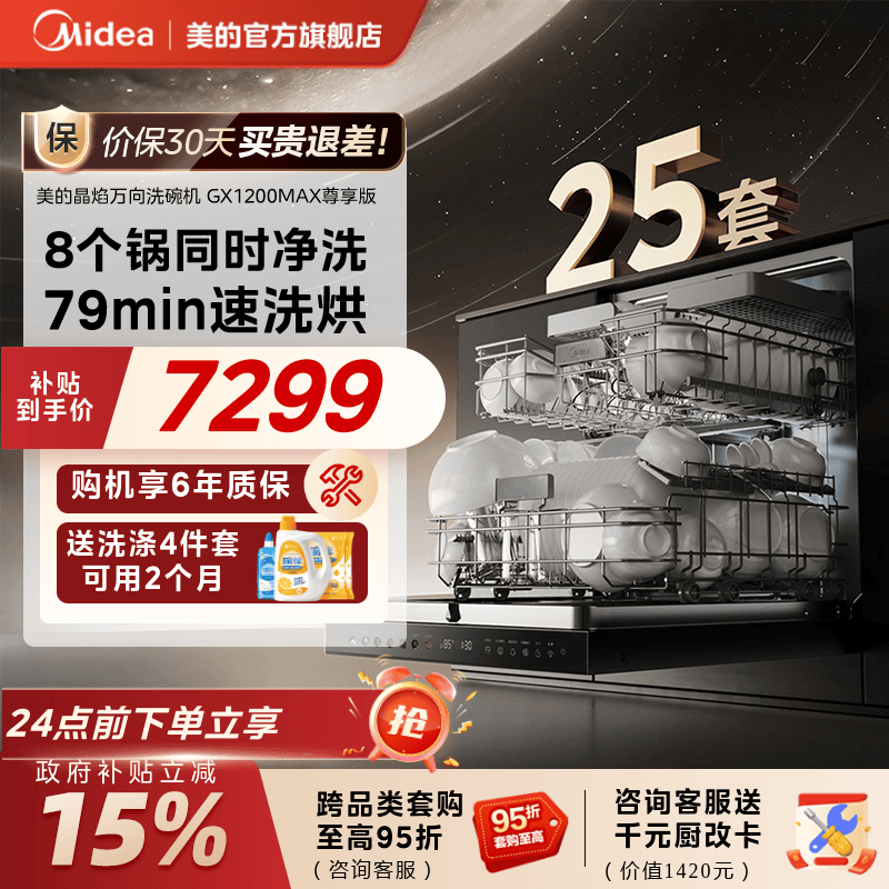 美的小西梅洗碗机家用全自动烘干消毒嵌入式25套GX1200Max尊享