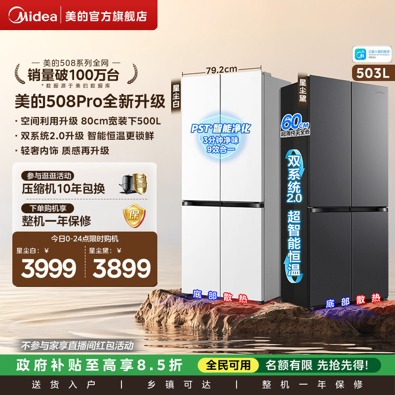 美的508Pro零嵌入家用电冰箱超薄十字四门多门双系统风冷