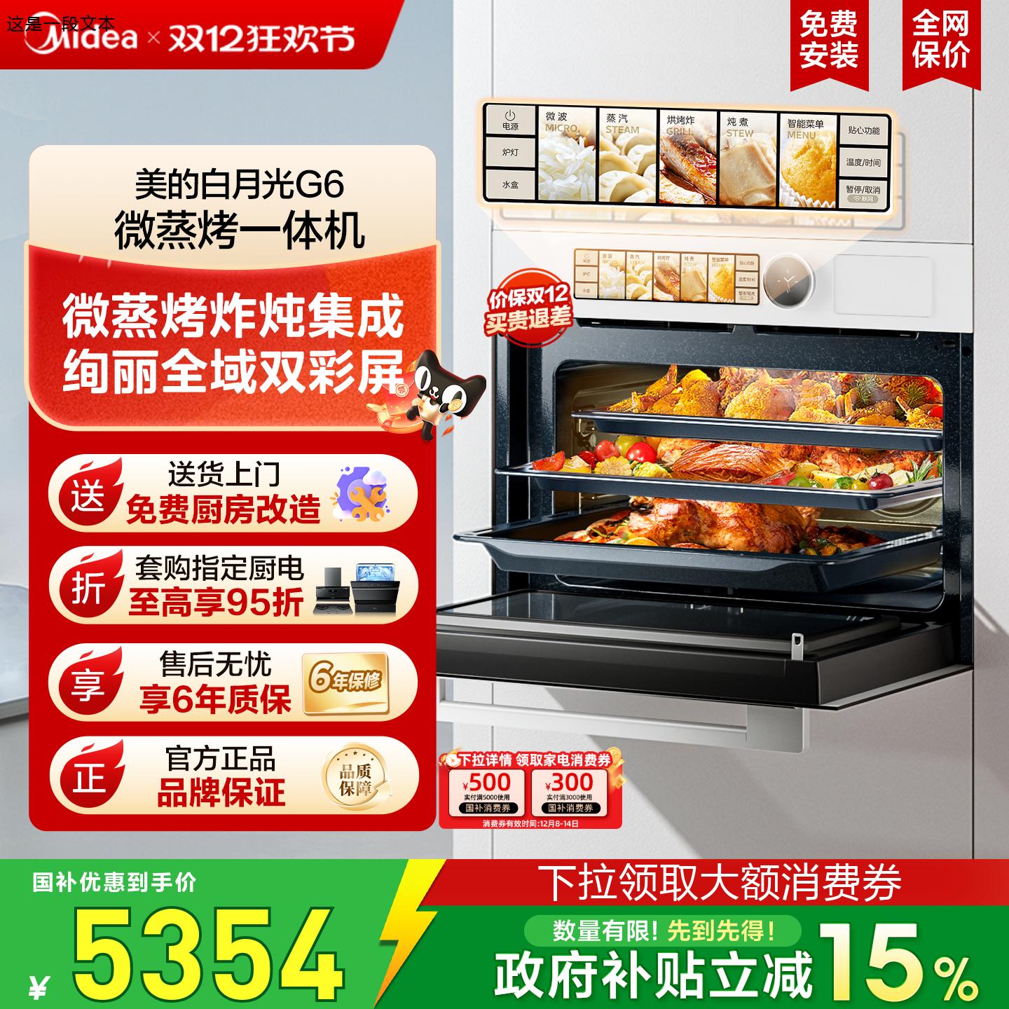 [政府补贴]美的白月光G6微蒸烤一体机55L嵌入式电蒸烤箱微波炉